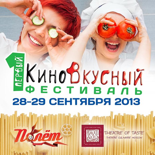 КиноВкусный фестиваль